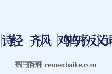 诗经·齐风·鸡鸣序反义词是什么意思的图片